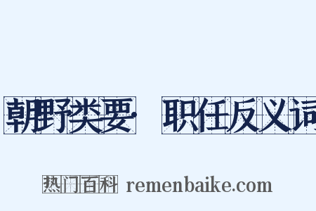 朝野类要·职任反义词是什么意思的图片
